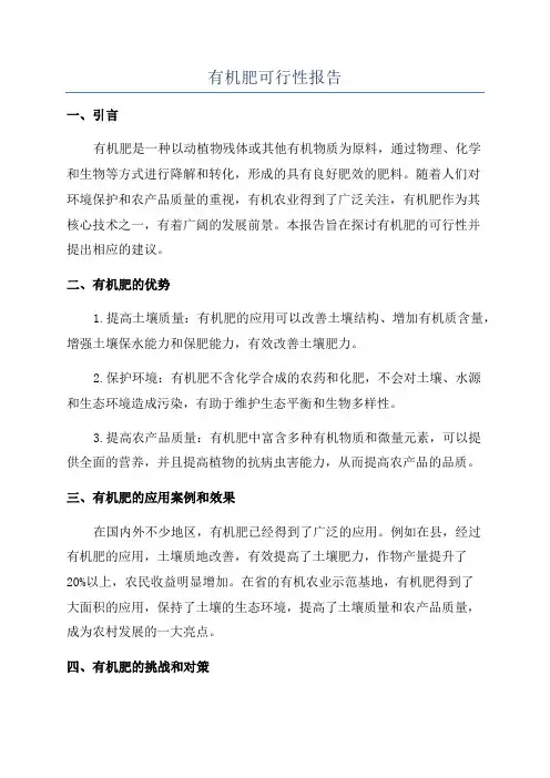 有机肥可行性报告