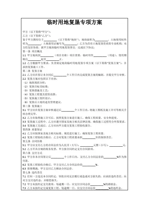 临时用地复垦专项方案