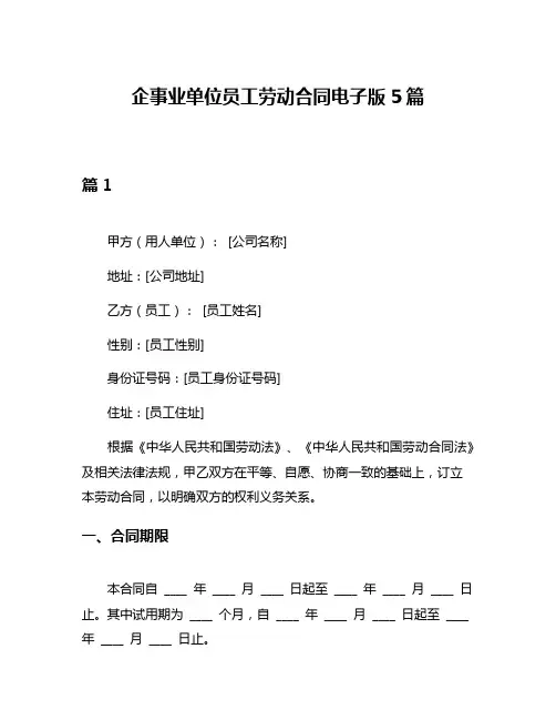 企事业单位员工劳动合同电子版5篇