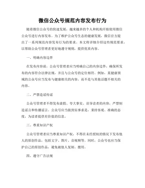 微信公众号规范内容发布行为
