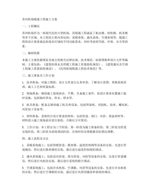 苏州机场暖通工程施工方案
