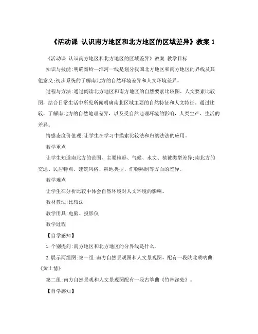 《活动课认识南方地区和北方地区的区域差异》教案1