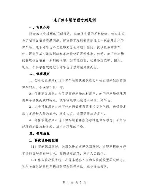 地下停车场管理方案范例(2篇)