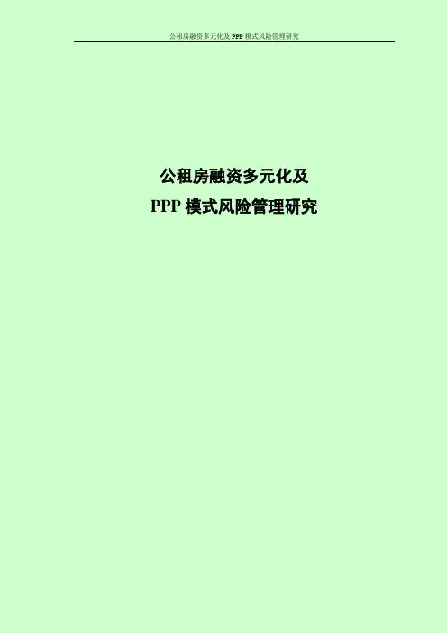 公租房融资多元化及PPP模式风险管理研究