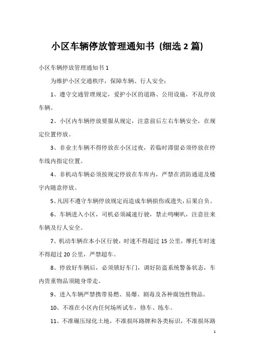 小区车辆停放管理通知书(细选2篇)