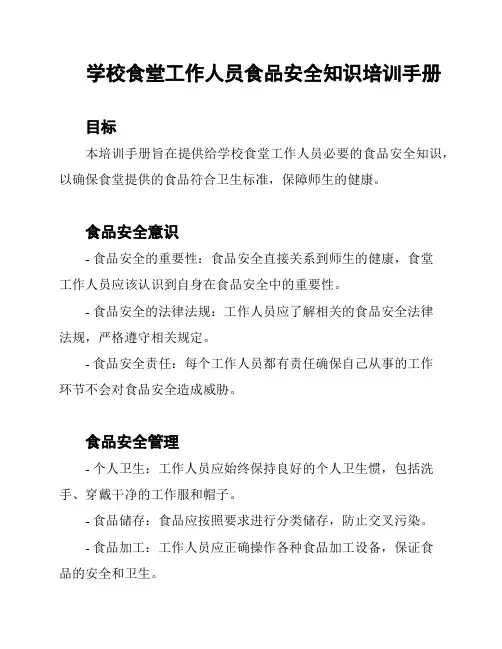 学校食堂工作人员食品安全知识培训手册