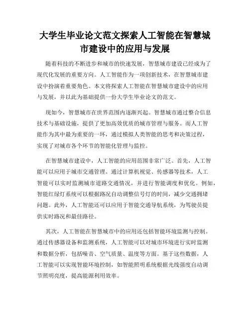 大学生毕业论文范文探索人工智能在智慧城市建设中的应用与发展