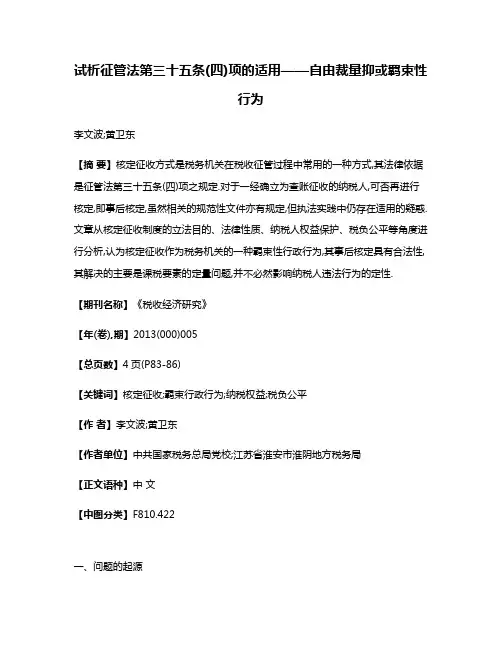 试析征管法第三十五条(四)项的适用——自由裁量抑或羁束性行为