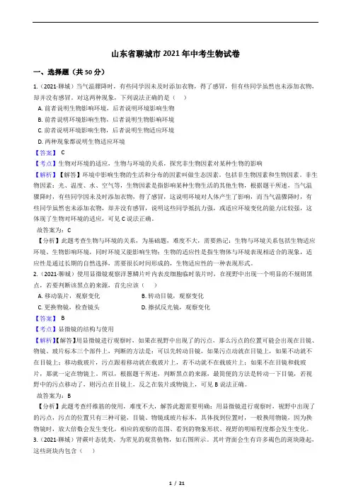 山东省聊城市2021年中考生物试题(Word版,含答案与解析)