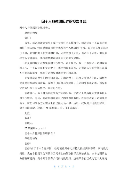 因个人身体原因辞职报告8篇