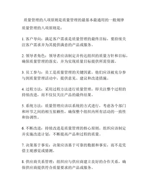 质量管理的八项原则是质量管理的最基本最通用的一般规律