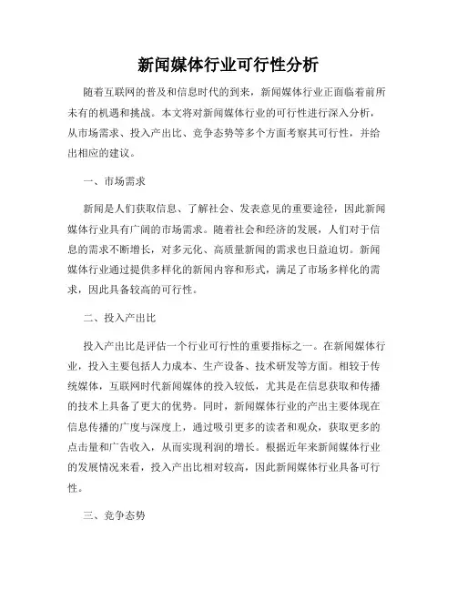 新闻媒体行业可行性分析