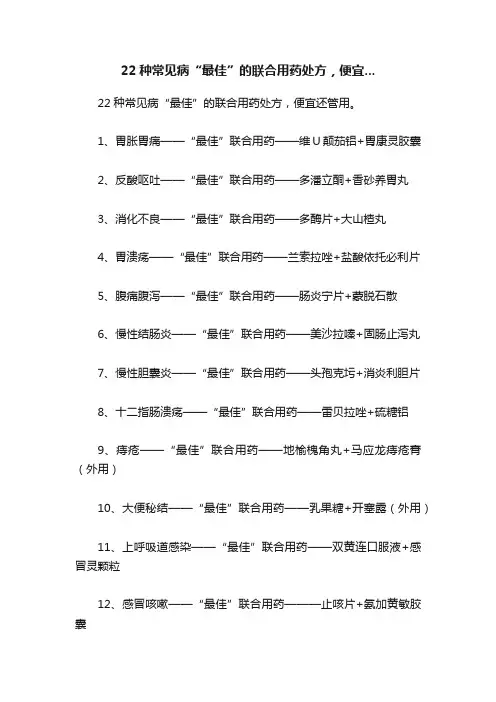 22种常见病“最佳”的联合用药处方，便宜...