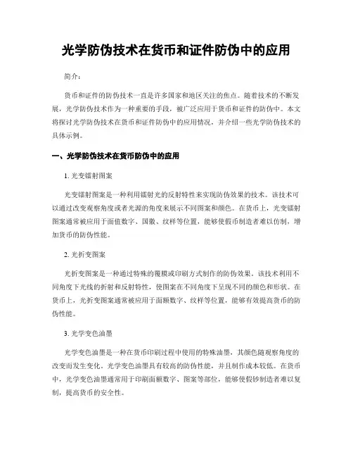 光学防伪技术在货币和证件防伪中的应用