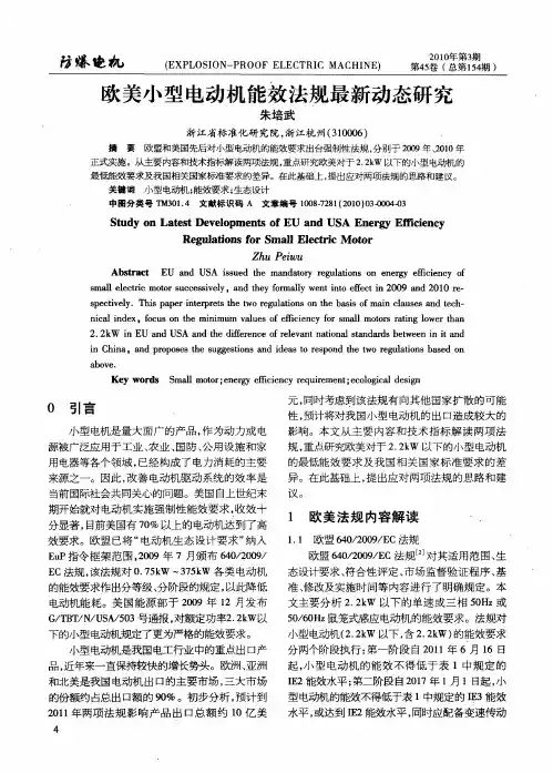 欧美小型电动机能效法规最新动态研究