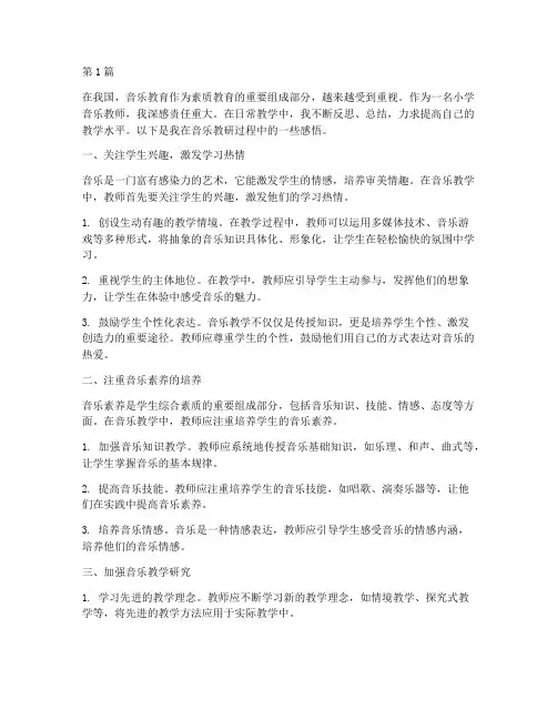 小学音乐教研随笔(3篇)