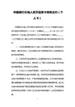 中国银行长城人民币信用卡领用合约(个人卡)