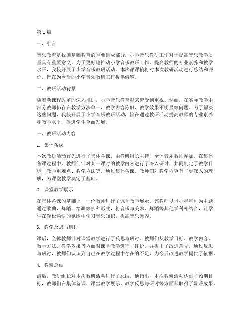 小学音乐教研工作评课稿(3篇)