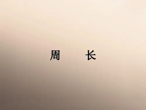 三年级上册数学课件-6.1  周长 ｜冀教版  (共44张PPT)优秀课件
