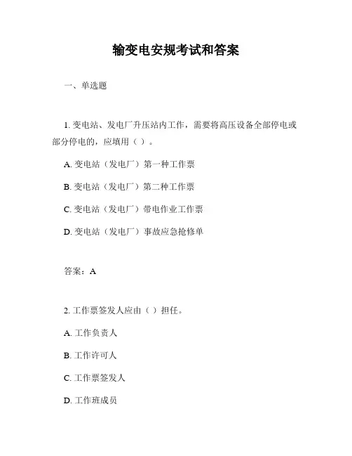 输变电安规考试和答案