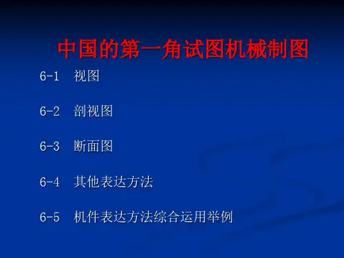 机械制图最全讲解(包括第一角视图与第三角视图即中国图纸和欧美日国家图纸的区别)