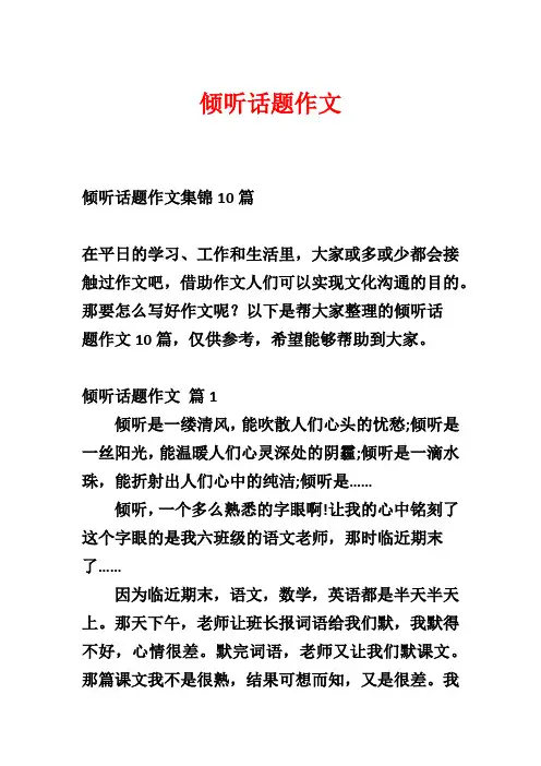 倾听话题作文