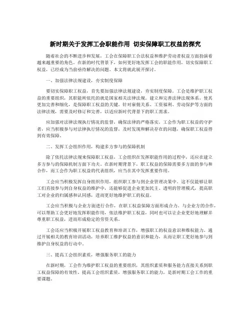 新时期关于发挥工会职能作用 切实保障职工权益的探究