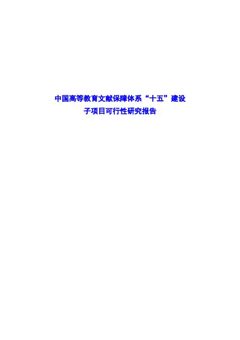 中国高等教育文献保障体系“十五”建设子项目可行性研究报告