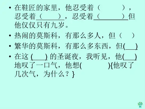 《凡卡》(1)PPT课件