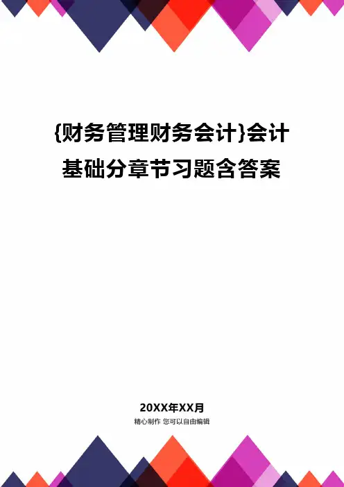 {财务管理财务会计}会计基础分章节习题含答案.