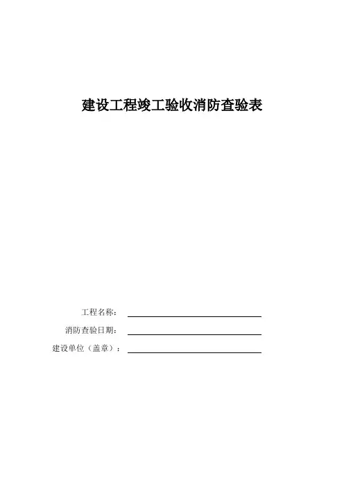 建设工程竣工验收消防查验表