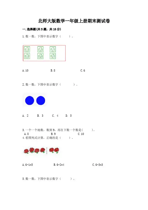 北师大版数学一年级上册期末测试卷附参考答案(满分必刷)