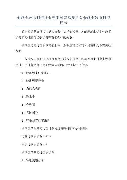 余额宝转出到银行卡要手续费吗要多久余额宝转出到银行卡