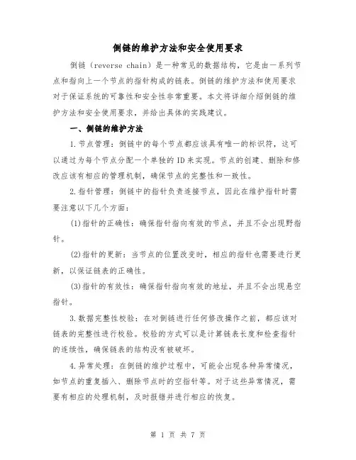 倒链的维护方法和安全使用要求(三篇)