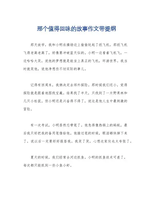 那个值得回味的故事作文带提纲