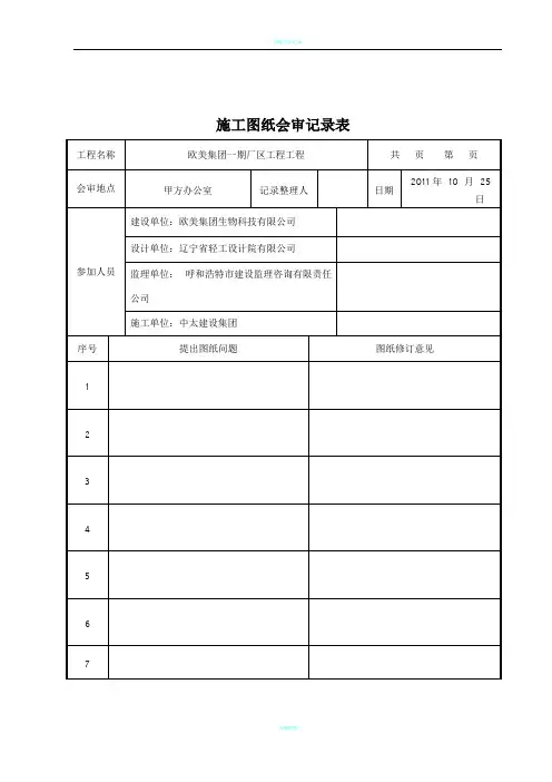 图纸会审记录表及设计交底记录表1