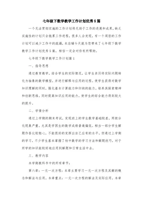 七年级下数学教学工作计划优秀5篇