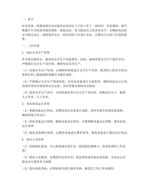 电站值班长个人工作总结