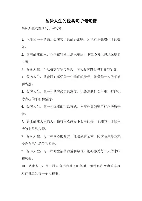 品味人生的经典句子句句精