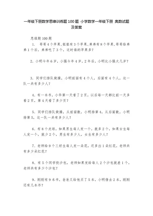 一年级下册数学思维训练题100题 小学数学一年级下册 奥数试题及答案    