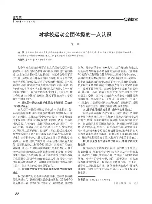 对学校运动会团体操的一点认识