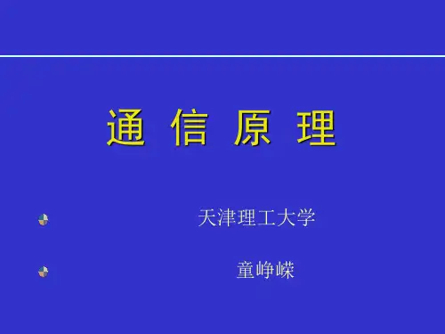 现代通信原理及应用PPT课件