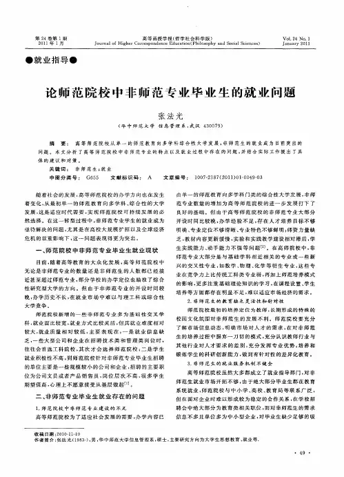 论师范院校中非师范专业毕业生的就业问题