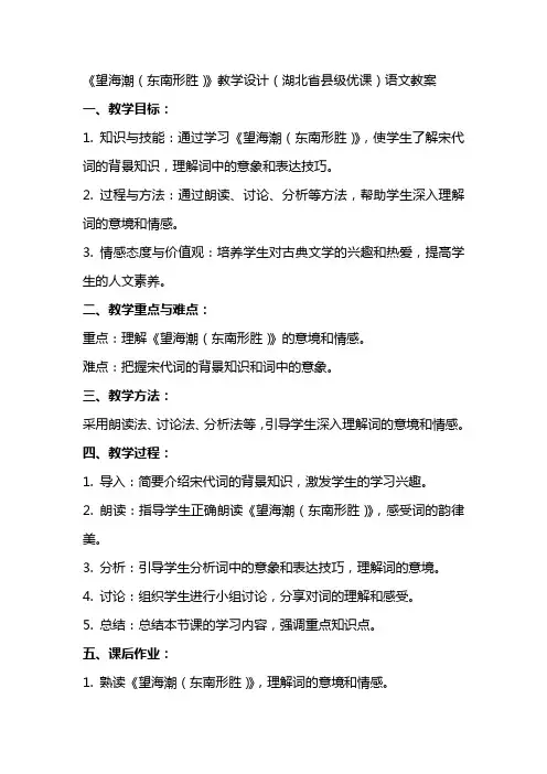 《望海潮(东南形胜)》教学设计(湖北省县级优课)语文教案