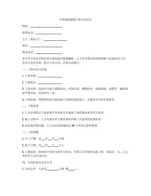 学校墙面粉刷工程合同范本