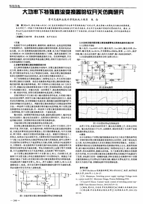 大功率下特殊直流变换器的软开关仿真研究