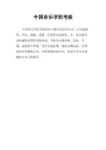 中国音乐学院考级