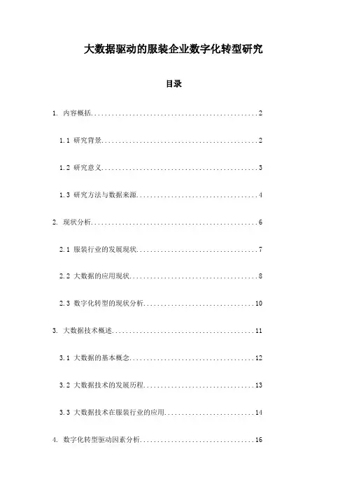 大数据驱动的服装企业数字化转型研究
