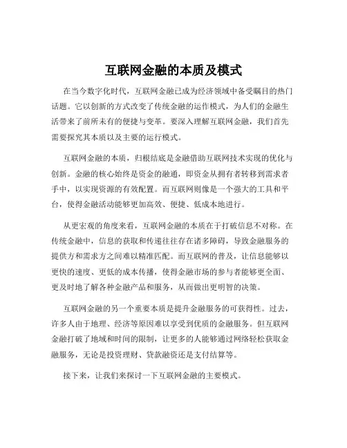 互联网金融的本质及模式