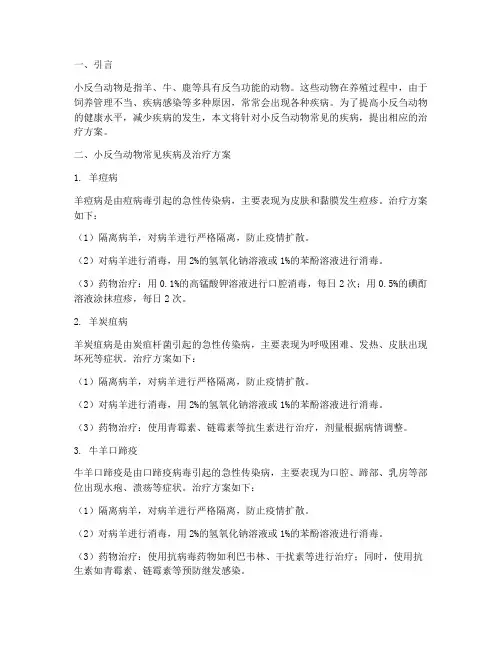 小反刍动物治疗方案